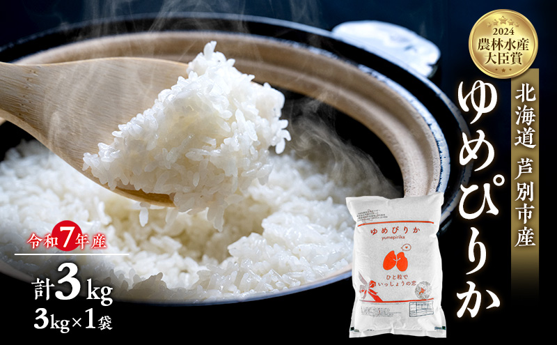 米 ゆめぴりか 3kg (3kg×1袋) 令和7年産 白米 精米 農家直送 お米 こめ おこめ コメ 単一原料米 ブランド米 米  北海道米 北海道産ゆめぴりか 北海道産 ご飯 ごはん 北海道 芦別市