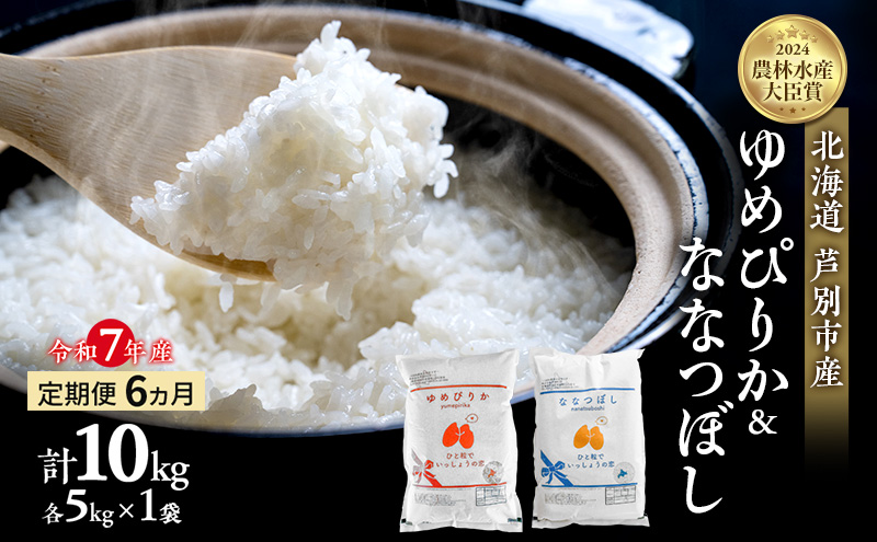 米 定期便 6ヵ月 ゆめぴりか ななつぼし 計10kg 各5kg 令和7年産 芦別RICE 農家直送  精米 白米 お米 おこめ コメ ご飯 ごはん バランス 甘み 最高級 冷めてもおいしい 粘り 北海道米 北海道 芦別市 定期 6回