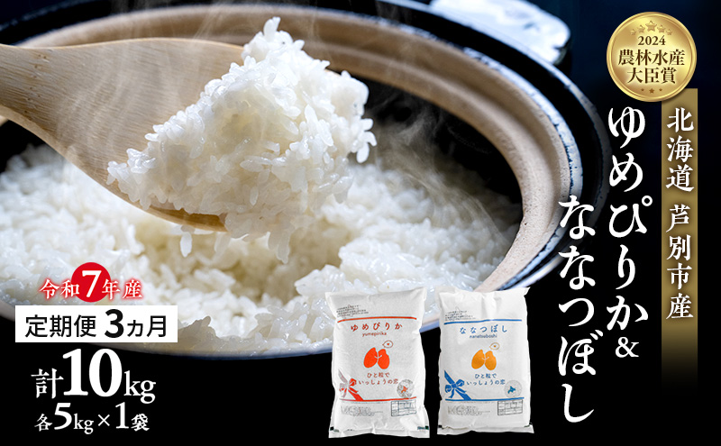 米 定期便 3ヵ月 ゆめぴりか ななつぼし 計10kg 各5kg 令和7年産 芦別RICE 農家直送  精米 白米 お米 おこめ コメ ご飯 ごはん バランス 甘み 最高級 冷めてもおいしい 粘り 北海道米 北海道 芦別市 定期 3回