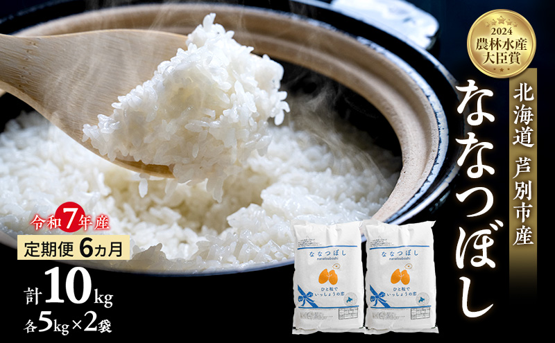 米 定期便 6ヵ月 ななつぼし 計10kg (5kg×2袋) 令和7年産 芦別RICE 農家直送  精米 白米 お米 おこめ コメ ご飯 ごはん バランス 甘み 最高級 冷めてもおいしい 粘り 北海道米 北海道 芦別市定期 6回