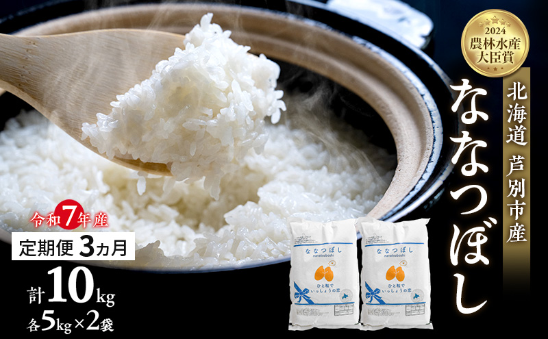 米 定期便 3ヵ月 ななつぼし 計10kg (5kg×2袋) 令和7年産 芦別RICE 農家直送  精米 白米 お米 おこめ コメ ご飯 ごはん バランス 甘み 最高級 冷めてもおいしい 粘り 北海道米 北海道 芦別市 定期 3回