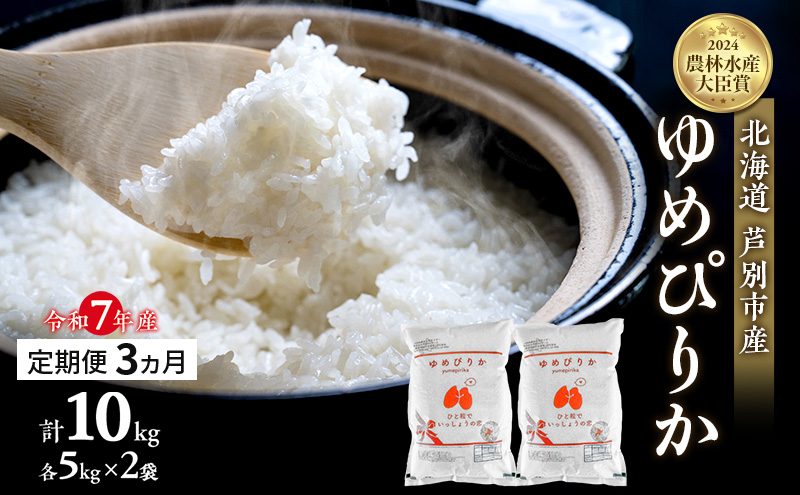 米 定期便 3ヵ月 ゆめぴりか 計10kg (5kg×2袋) 令和7年産 芦別RICE 農家直送  精米 白米 お米 おこめ コメ ご飯 ごはん バランス 甘み 最高級 冷めてもおいしい 粘り 北海道米 北海道 芦別市 定期 3回