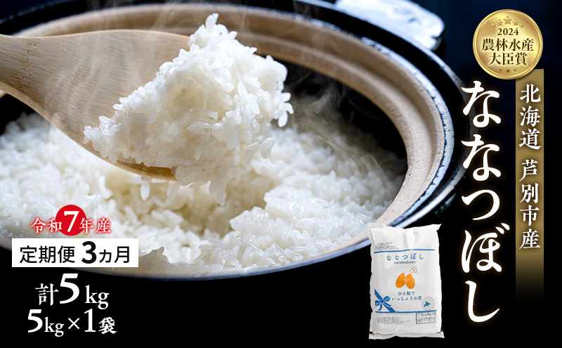 米 定期便 3ヵ月 ななつぼし 計5kg (5kg×1袋) 令和7年産 芦別RICE 農家直送  精米 白米 お米 おこめ コメ ご飯 ごはん バランス 甘み 最高級 冷めてもおいしい 粘り 北海道米 北海道 芦別市定期 3回