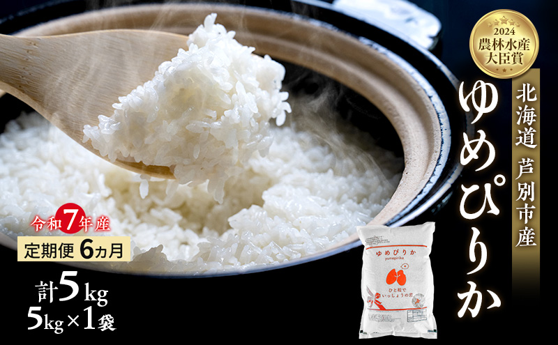 米 定期便 6ヵ月 ゆめぴりか 計5kg (5kg×1袋) 令和7年産 芦別RICE 農家直送  精米 白米 お米 おこめ コメ ご飯 ごはん バランス 甘み 最高級 冷めてもおいしい 粘り 北海道米 北海道 芦別市 定期 6回