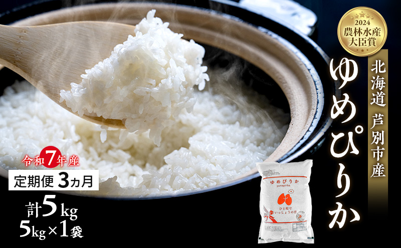 米 定期便 3ヵ月 ゆめぴりか 計5kg (5kg×1袋) 令和7年産 芦別RICE 農家直送  精米 白米 お米 おこめ コメ ご飯 ごはん バランス 甘み 最高級 冷めてもおいしい 粘り 北海道米 北海道 芦別市 定期 3回
