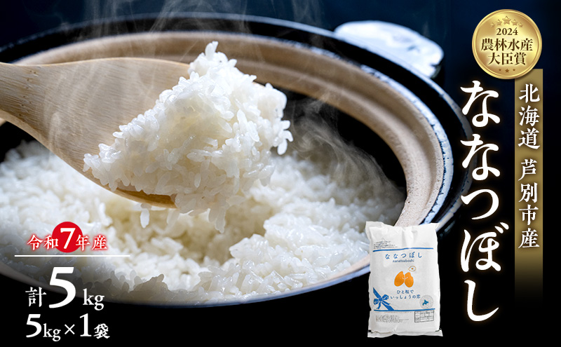 米 ななつぼし 計5kg (5kg×1袋) 令和7年産 白米 精米 産地直送 農家直送 お米 単一原料米 ブランド米 米  5キロ 北海道米 北海道産ななつぼし 北海道産 ご飯 ごはん こめ おこめ コメ 北海道 芦別市