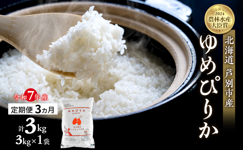 米 定期便 3ヵ月 ゆめぴりか 計3kg (3kg×1袋) 令和7年産 芦別RICE 農家直送  精米 白米 お米 おこめ コメ ご飯 ごはん バランス 甘み 最高級 冷めてもおいしい 粘り 北海道米 北海道 芦別市 定期 3回