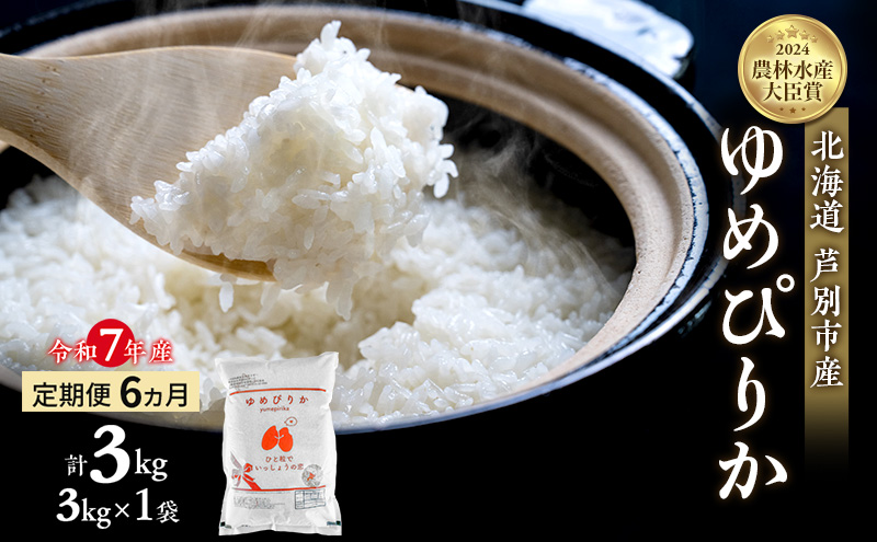 米 定期便 6ヵ月 ゆめぴりか 計3kg (3kg×1袋) 令和7年産 芦別RICE 農家直送  精米 白米 お米 おこめ コメ ご飯 ごはん バランス 甘み 最高級 冷めてもおいしい 粘り 北海道米 北海道 芦別市 定期 6回