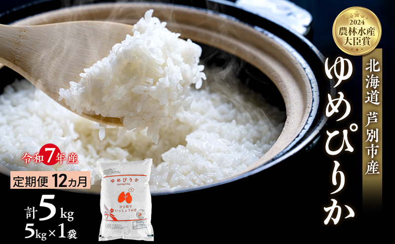 米 定期便 12ヵ月 ゆめぴりか 計5kg (5kg×1袋) 令和7年産 芦別RICE 農家直送  精米 白米 お米 おこめ コメ ご飯 ごはん バランス 甘み 最高級 冷めてもおいしい 粘り 北海道米 北海道 芦別市 定期 12回