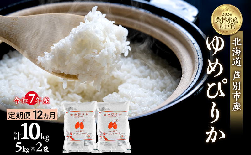 米 定期便 12ヵ月 ゆめぴりか 計10kg (5kg×2袋) 令和7年産 芦別RICE 農家直送  精米 白米 お米 おこめ コメ ご飯 ごはん バランス 甘み 最高級 冷めてもおいしい 粘り 北海道米 北海道 芦別市 定期 12回