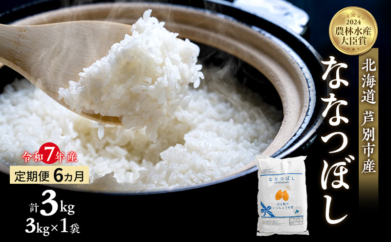 米 定期便 6ヵ月 ななつぼし 計3kg (3kg×1袋) 令和7年産 芦別RICE 農家直送  精米 白米 お米 おこめ コメ ご飯 ごはん バランス 甘み 最高級 冷めてもおいしい 粘り 北海道米 北海道 芦別市定期 6回