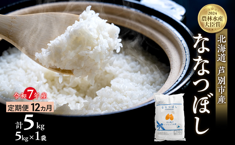 米 定期便 12ヵ月 ななつぼし 計5kg (5kg×1袋) 令和7年産 芦別RICE 農家直送  精米 白米 お米 おこめ コメ ご飯 ごはん バランス 甘み 最高級 冷めてもおいしい 粘り 北海道米 北海道 芦別市定期 12回