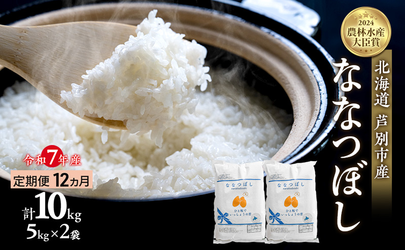 米 定期便 12ヵ月 ななつぼし 計10kg (5kg×2袋) 令和7年産 芦別RICE 農家直送  精米 白米 お米 おこめ コメ ご飯 ごはん バランス 甘み 最高級 冷めてもおいしい 粘り 北海道米 北海道 芦別市定期 12回