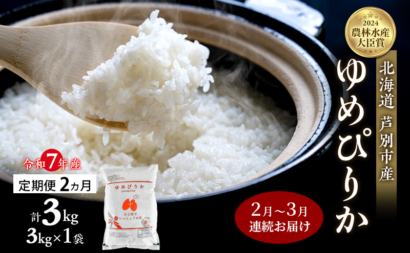 米 定期便 2026年2月～3月 2ヵ月連続お届け ゆめぴりか 計3kg (3kg×1袋) 令和7年産 芦別RICE 農家直送  精米 白米 お米 おこめ コメ ご飯 ごはん バランス 甘み 北海道米 北海道 芦別市 定期 2回