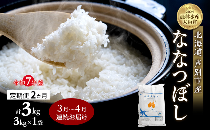 米 定期便 2026年3月～4月 2ヵ月連続お届け ななつぼし 計3kg (3kg×1袋) 令和7年産 芦別RICE 農家直送  精米 白米 お米 おこめ コメ ご飯 ごはん バランス 甘み 北海道米 北海道 芦別市 定期 2回