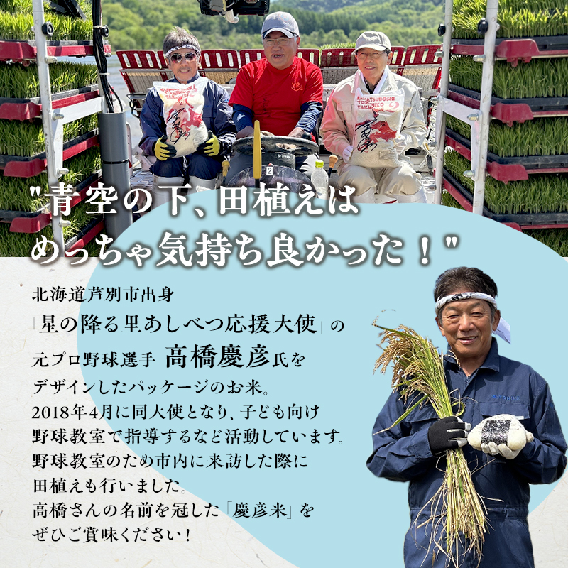米 ゆめぴりか 3kg (3kg×1袋) 令和7年産 星の降る里あしべつ応援大使 高橋慶彦 限定デザイン 北海道米 白米 精米 お米 おこめ こめ ご飯 ごはん 単一原料米 ブランド米 限定 北海道 芦別市 3キロ お試し