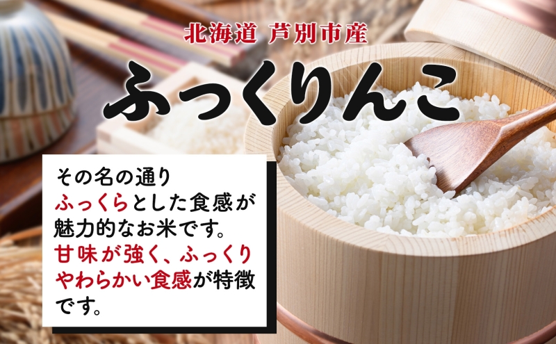 米 令和7年 ふっくりんこ 5kg 北海道米  白米 精米 お米 おこめ こめ ご飯 ごはん 単一原料米 ブランド米 特A米 特A 令和7年産 北海道 芦別市