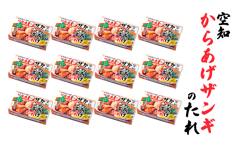 【12箱】空知からあげザンギのたれ(40g×4袋入) 12箱入り ご当地 北海道 芦別 ザンギ からあげ たれ タレ