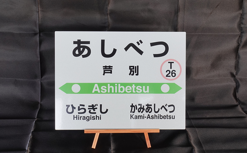 北海道 芦別市内 mini 駅名標 3つセット アプト