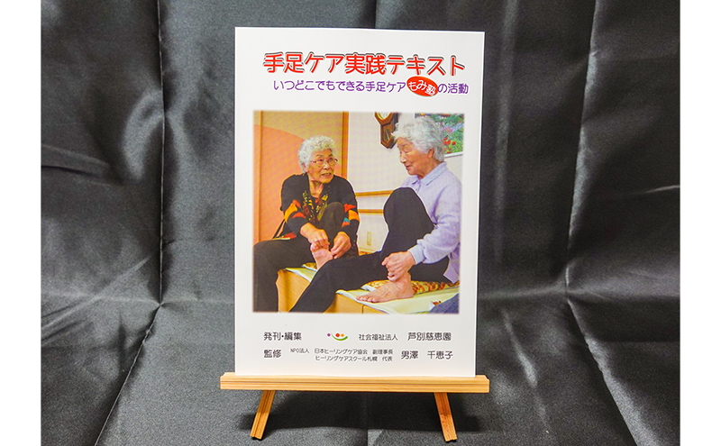 特別養護老人ホーム監修 介護実践・手足ケア実践テキスト 北海道 芦別市 慈恵園