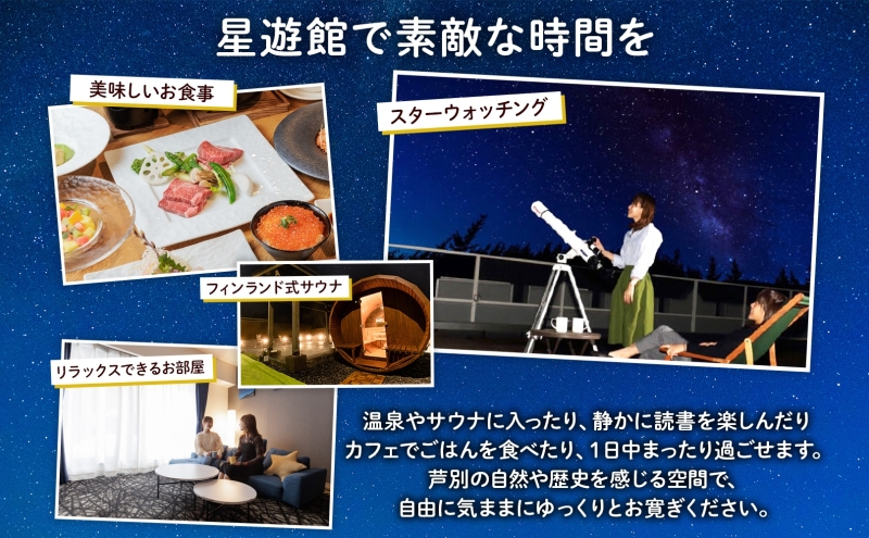 芦別温泉スターライトホテル & おふろcafe星遊館 館内利用券 3,000円分 北海道 芦別市