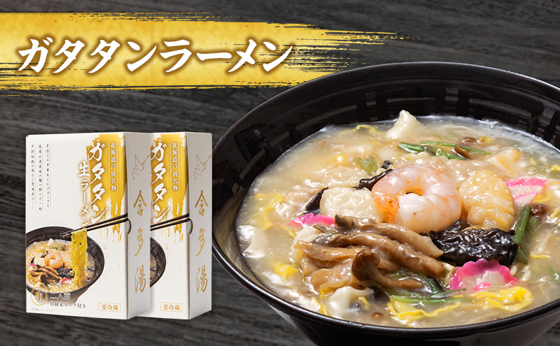 芦別名物！ガタタンラーメン 2箱セット（1箱2食入り×2箱）半生麺 スープ付き  北海道 芦別 スープ小袋 ギフト ラーメン 生めん 中華そば ストレート ラーメンセット 詰め合わせ ご当地