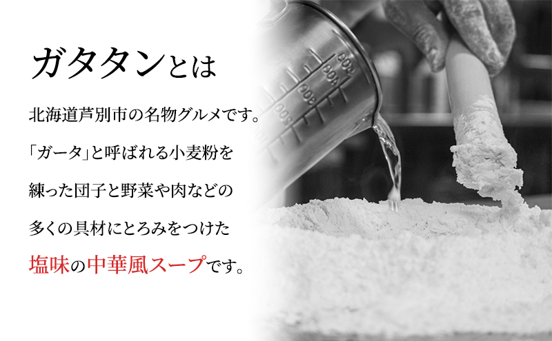 芦別名物 ガタタン 中華あんかけ あんかけ 中華 惣菜 おかず 簡単調理 レンチン 温めるだけ レトルト レトルト食品 真空パック ラーメン 炒飯 焼きそば 北海道 芦別市