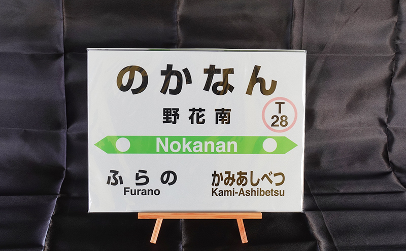 北海道 芦別市内 mini 駅名標 3つセット アプト