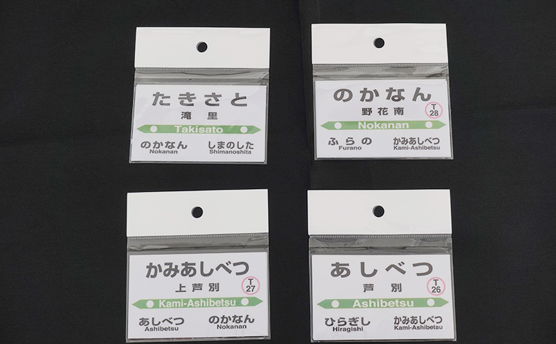 北海道 芦別市 駅名グッズ 小物 コンプリート セット アプト