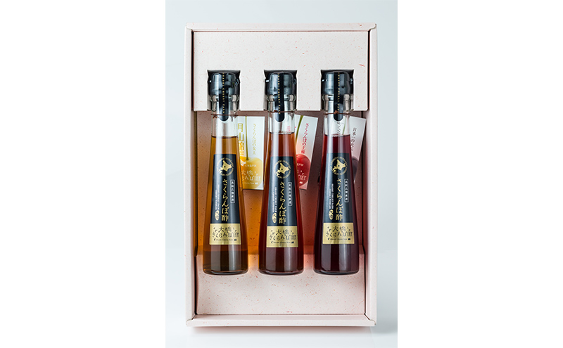 さくらんぼ酢 3種セット( 月山錦 ・ サミット ・ 南陽 ) 北海道 芦別市 大橋さくらんぼ園