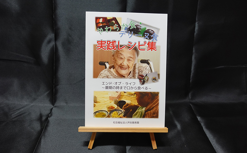 特別養護老人ホーム監修 介護食 「じけいえんごはん」・「やわらか食実践レシピ」 北海道 芦別市 慈恵園