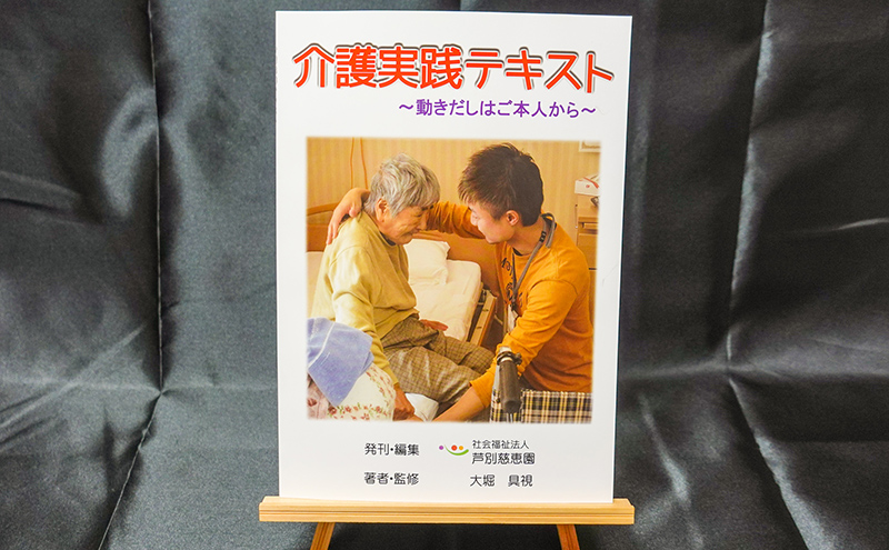 特別養護老人ホーム監修 介護実践・手足ケア実践テキスト 北海道 芦別市 慈恵園