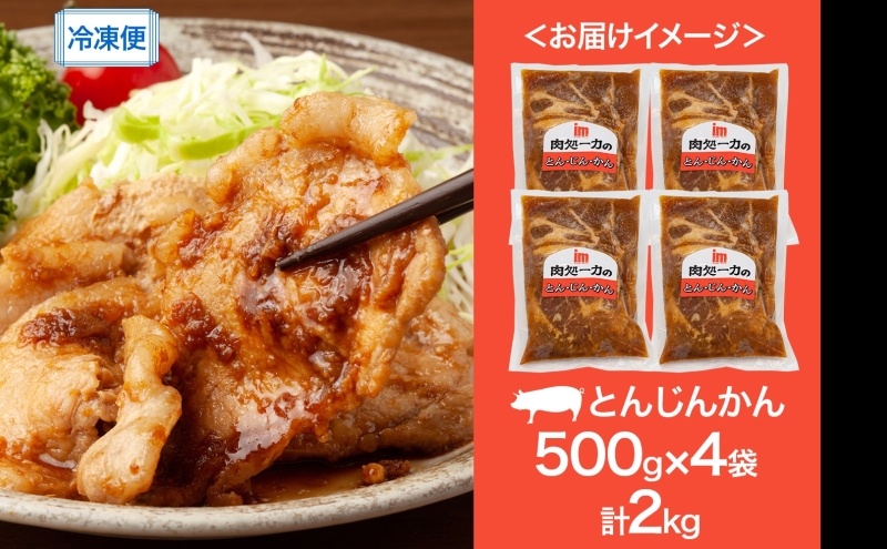 とんじんかん 2kg 500g×4パック 北海道産 もち豚 肩ロース お肉 肉 豚肉 にく とん・じん・かん ジンギスカン 焼き肉 焼肉 味付け肉 簡単 おかず お取り寄せ グルメ ギフト 冷凍 送料無料 北海道 芦別市