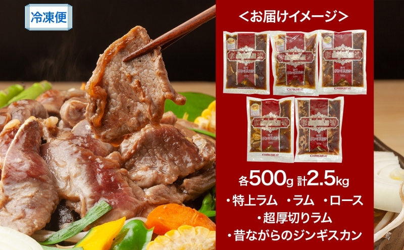 ジンギスカン バーベキュー 5種 2.5kg 小分け セット 食べ比べ 焼肉 焼き肉 ラム ロース 味付け肉 羊肉 羊 肉 お肉 BBQ おかず 惣菜 お弁当 焼くだけ 簡単調理 お取り寄せ グルメ 冷凍 送料無料 北海道 芦別市