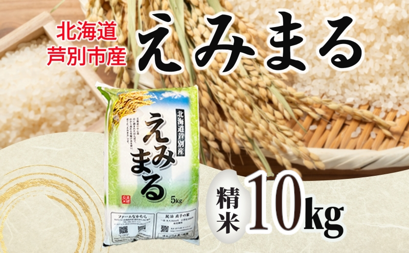 米 令和7年産 えみまる 10kg 8月末発送 農家直送 北海道産 お米 こめ コメ 精米 白米 ご飯 北海道米 ファームなかむら 北海道 芦別市