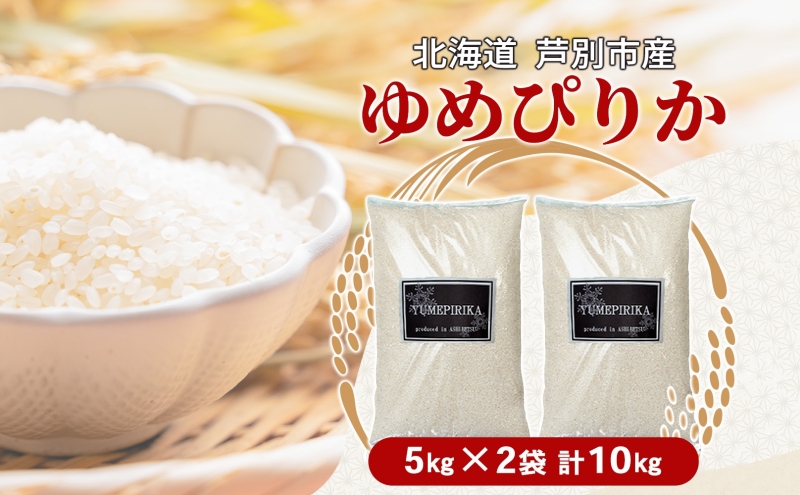 米 ゆめぴりか 10kg 5kg×2袋 令和6年 北海道米 丸光伊藤興農園 精米 白米 お米 おこめ コメ ご飯 ごはん つややか 濃い 甘味 粘り 美味しい 備蓄 産地直送 北海道 芦別市 株式会社丸光伊藤興農園