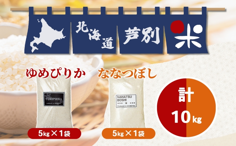 米 ゆめぴりか ななつぼし 10kg 5kg×各1袋 令和7年 北海道米 丸光伊藤興農園 精米 白米 お米 おこめ コメ ご飯 ごはん 食べ比べ ブランド米 おいしい 備蓄 産地直送 北海道 芦別市 株式会社丸光伊藤興農園