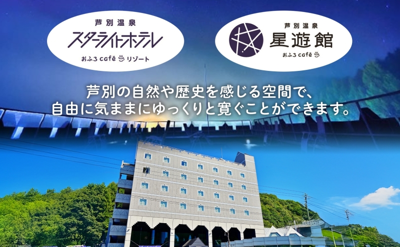 芦別温泉スターライトホテル ペア宿泊券 朝・夕食付 北海道 芦別市 旅行 ホテル 温泉 宿泊  サウナ 体験 レストラン カフェ トラベル 観光 ギフト券 チケット  ホテル券