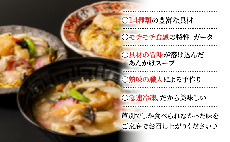 芦別名物 ガタタン 中華あんかけ あんかけ 中華 惣菜 おかず 簡単調理 レンチン 温めるだけ レトルト レトルト食品 真空パック ラーメン 炒飯 焼きそば 北海道 芦別市