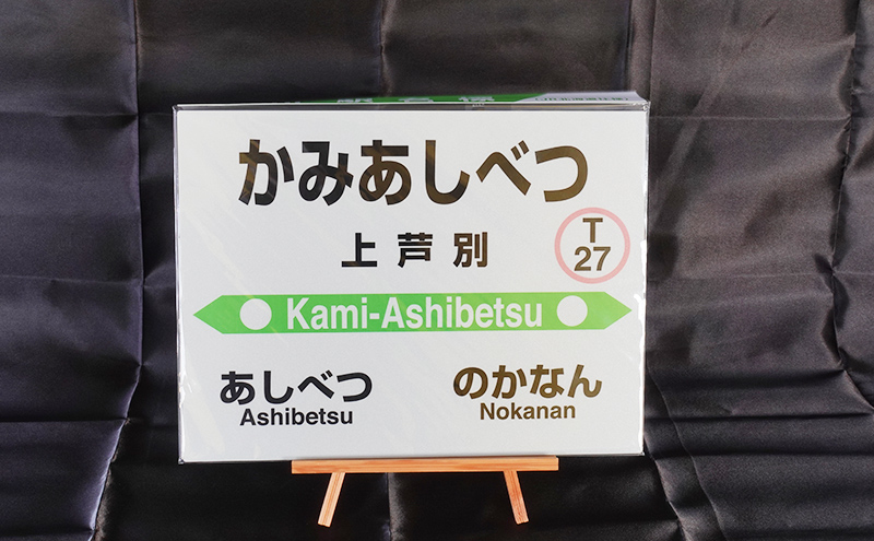 北海道 芦別市内 mini 駅名標 3つセット アプト