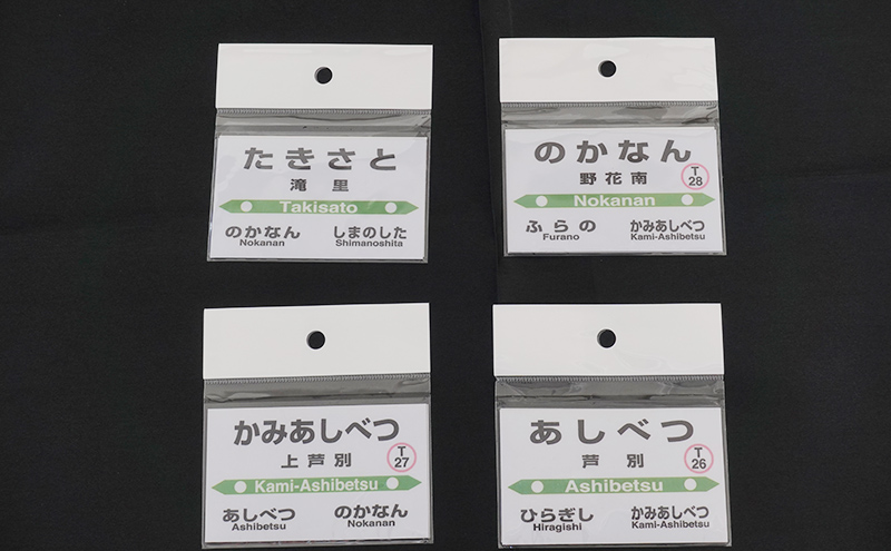 北海道 芦別市内 2駅 選べる 駅名グッズ 小物セット アプト 「芦別駅と野花南駅」