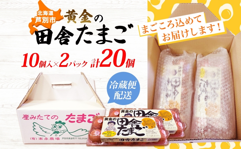 黄金の田舎たまご 20個入り 10個×2 ブランド卵 化粧箱 卵 たまご 高級卵 末永農場 北海道 芦別市 濃厚 ブランド 栄養 オムライス 卵かけごはん 生卵 生たまご 鶏卵 鶏 にわとり 黄金
