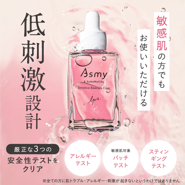 Asmy(アズミー) 《導入美容液》センシティブ ベースケアコンク 28mL×2 化粧品 美容液 先行美容液 スキンケア