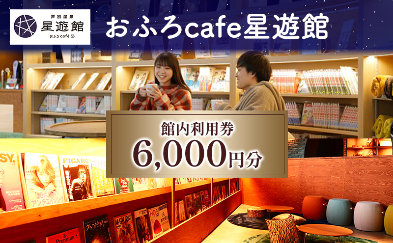芦別温泉スターライトホテル & おふろcafe星遊館 館内利用券 6,000円分 北海道 芦別市
