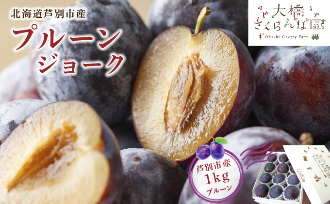 【先行受付】 プルーン ジョーク 1kg 北海道 芦別市 大橋さくらんぼ園
