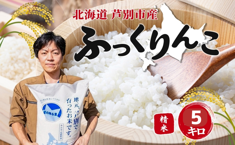 米 令和7年 ふっくりんこ 5kg 北海道米  白米 精米 お米 おこめ こめ ご飯 ごはん 単一原料米 ブランド米 特A米 特A 令和7年産 北海道 芦別市