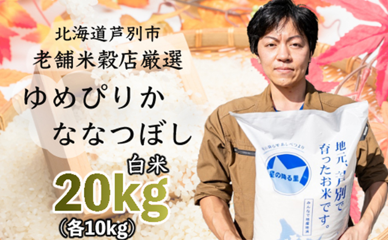 令和7年産  ななつぼし ゆめぴりか 20kg (各 10kg ) 北海道 お米 特A 20キロ 10キロ 小分け 食べ比べ ご飯 白米 精米 北海道米 産地直送 送料無料 芦別市 こめ おこめ コメ 特A米 2025年 2025 令和7年