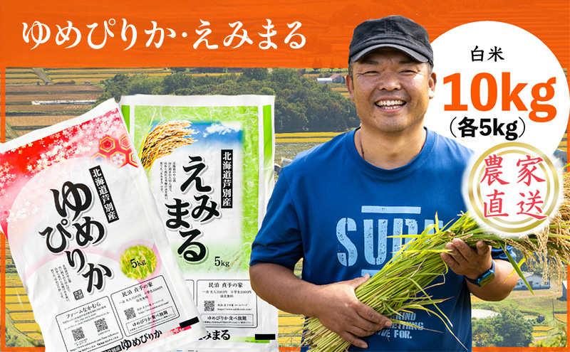 米 令和7年産 ゆめぴりか えみまる 10kg 各5kg 北海道米  白米 精米 お米 おこめ こめ ご飯 ごはん 単一原料米 ブランド米 農家直送  北海道 芦別市
