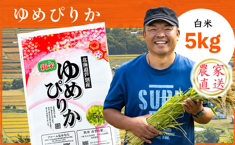 米 令和7年産 ゆめぴりか 5kg 白米 精米 農家直送 お米 こめ おこめ コメ 単一原料米 ブランド米 特A米 特A 北海道米 北海道産ゆめぴりか 北海道産 ご飯 ごはん 北海道 芦別市