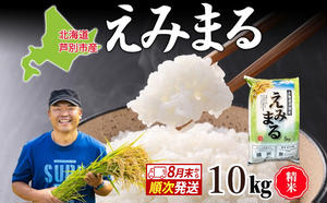米 令和7年産 えみまる 10kg 8月末発送 農家直送 北海道産 お米 こめ コメ 精米 白米 ご飯 北海道米 ファームなかむら 北海道 芦別市